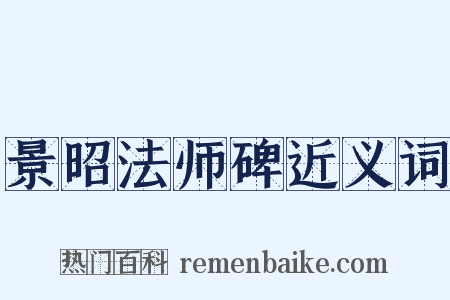 景昭法师碑近义词是什么意思的图片